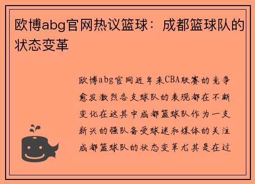 欧博abg官网热议篮球：成都篮球队的状态变革