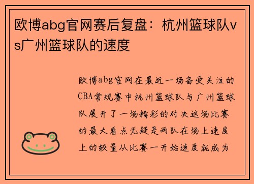 欧博abg官网赛后复盘：杭州篮球队vs广州篮球队的速度