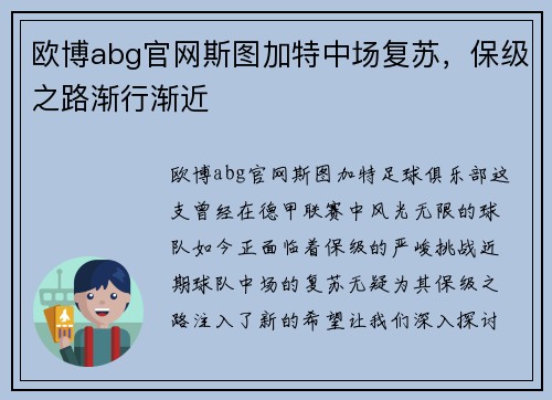 欧博abg官网斯图加特中场复苏，保级之路渐行渐近