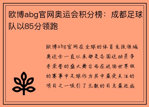 欧博abg官网奥运会积分榜：成都足球队以85分领跑
