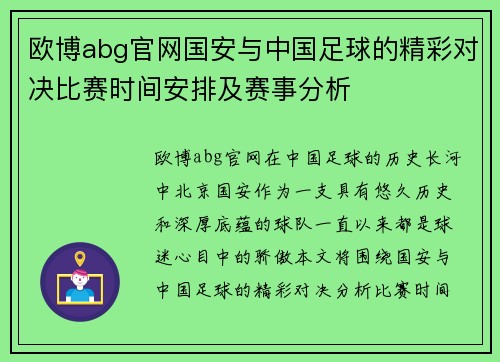 欧博abg官网国安与中国足球的精彩对决比赛时间安排及赛事分析