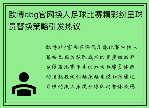 欧博abg官网换人足球比赛精彩纷呈球员替换策略引发热议