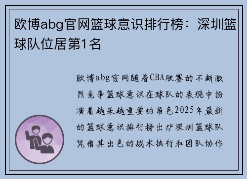 欧博abg官网篮球意识排行榜：深圳篮球队位居第1名