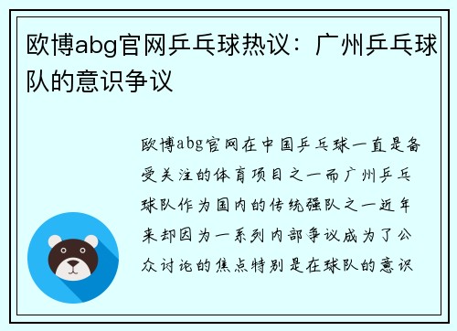 欧博abg官网乒乓球热议：广州乒乓球队的意识争议