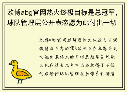 欧博abg官网热火终极目标是总冠军，球队管理层公开表态愿为此付出一切努力