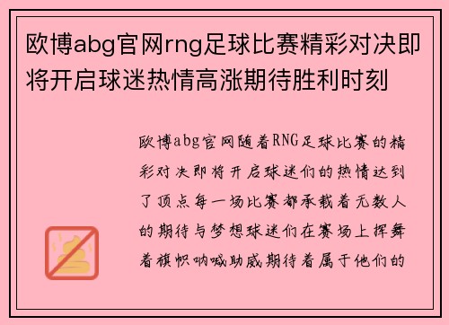 欧博abg官网rng足球比赛精彩对决即将开启球迷热情高涨期待胜利时刻