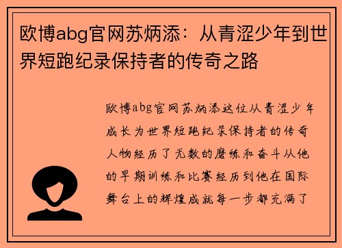 欧博abg官网苏炳添：从青涩少年到世界短跑纪录保持者的传奇之路