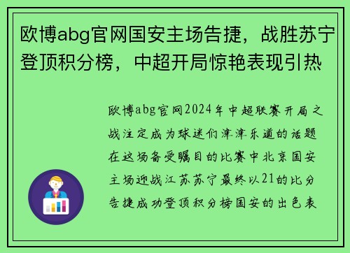 欧博abg官网国安主场告捷，战胜苏宁登顶积分榜，中超开局惊艳表现引热议