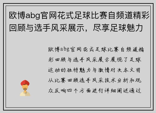 欧博abg官网花式足球比赛自频道精彩回顾与选手风采展示，尽享足球魅力与激情对决