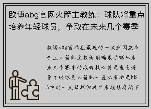欧博abg官网火箭主教练：球队将重点培养年轻球员，争取在未来几个赛季找到成功
