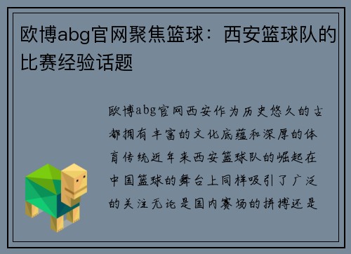 欧博abg官网聚焦篮球：西安篮球队的比赛经验话题