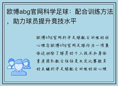 欧博abg官网科学足球：配合训练方法，助力球员提升竞技水平