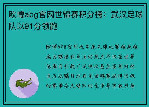 欧博abg官网世锦赛积分榜：武汉足球队以91分领跑