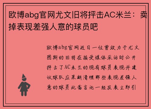 欧博abg官网尤文旧将抨击AC米兰：卖掉表现差强人意的球员吧