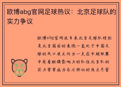欧博abg官网足球热议：北京足球队的实力争议