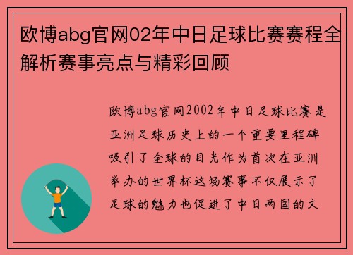 欧博abg官网02年中日足球比赛赛程全解析赛事亮点与精彩回顾