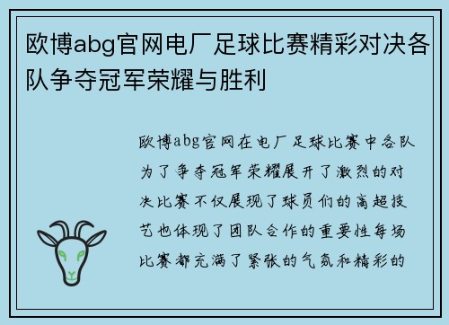 欧博abg官网电厂足球比赛精彩对决各队争夺冠军荣耀与胜利