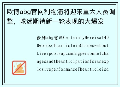欧博abg官网利物浦将迎来重大人员调整，球迷期待新一轮表现的大爆发