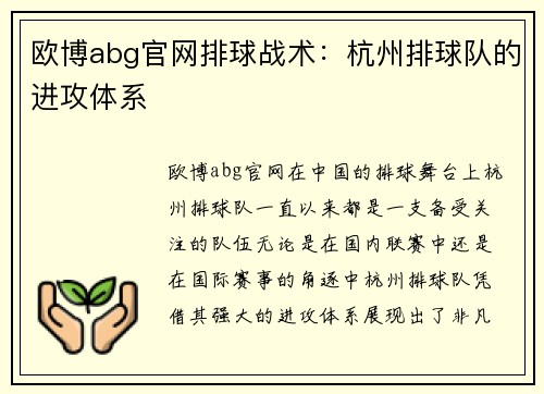 欧博abg官网排球战术：杭州排球队的进攻体系