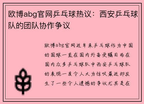 欧博abg官网乒乓球热议：西安乒乓球队的团队协作争议