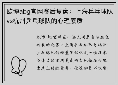欧博abg官网赛后复盘：上海乒乓球队vs杭州乒乓球队的心理素质