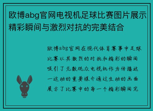 欧博abg官网电视机足球比赛图片展示精彩瞬间与激烈对抗的完美结合