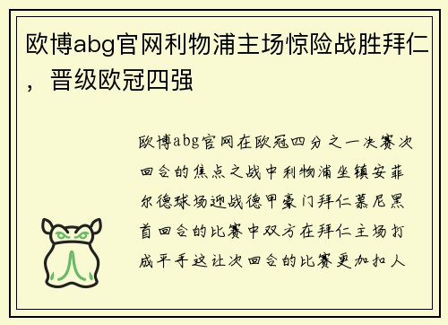 欧博abg官网利物浦主场惊险战胜拜仁，晋级欧冠四强