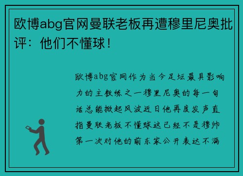 欧博abg官网曼联老板再遭穆里尼奥批评：他们不懂球！