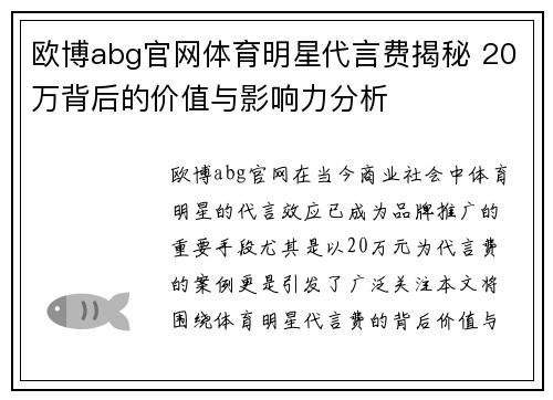 欧博abg官网体育明星代言费揭秘 20万背后的价值与影响力分析