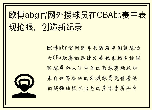 欧博abg官网外援球员在CBA比赛中表现抢眼，创造新纪录