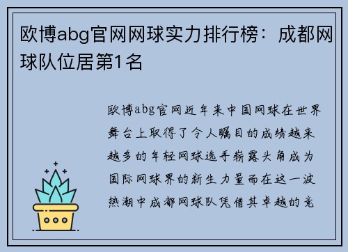 欧博abg官网网球实力排行榜：成都网球队位居第1名
