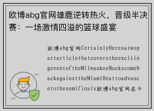 欧博abg官网雄鹿逆转热火，晋级半决赛：一场激情四溢的篮球盛宴