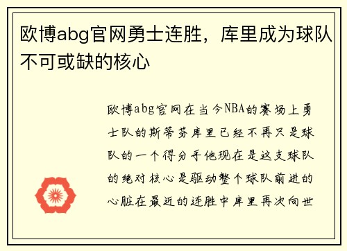 欧博abg官网勇士连胜，库里成为球队不可或缺的核心