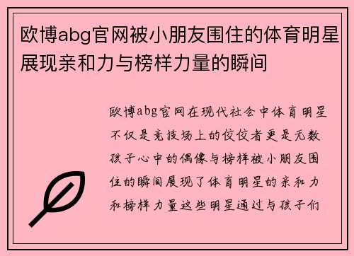 欧博abg官网被小朋友围住的体育明星展现亲和力与榜样力量的瞬间