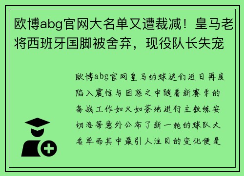 欧博abg官网大名单又遭裁减！皇马老将西班牙国脚被舍弃，现役队长失宠原因曝光