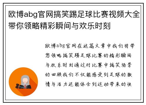 欧博abg官网搞笑踢足球比赛视频大全带你领略精彩瞬间与欢乐时刻