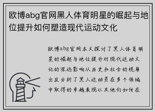 欧博abg官网黑人体育明星的崛起与地位提升如何塑造现代运动文化