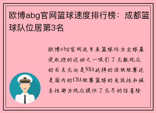 欧博abg官网篮球速度排行榜：成都篮球队位居第3名
