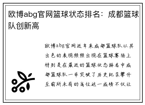 欧博abg官网篮球状态排名：成都篮球队创新高