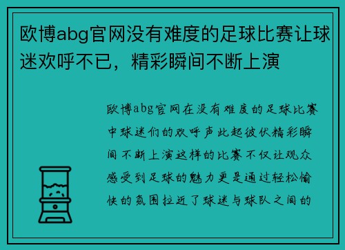 欧博abg官网没有难度的足球比赛让球迷欢呼不已，精彩瞬间不断上演