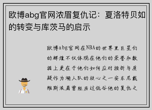 欧博abg官网浓眉复仇记：夏洛特贝如的转变与库茨马的启示