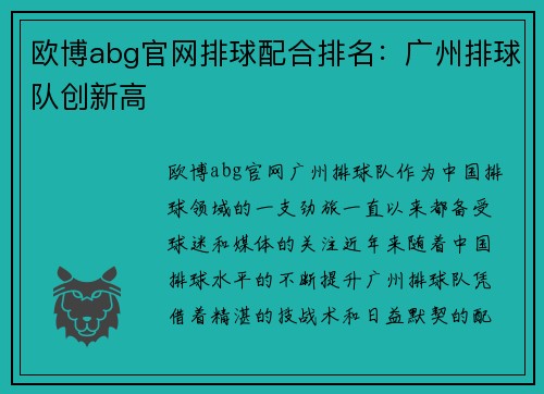 欧博abg官网排球配合排名：广州排球队创新高