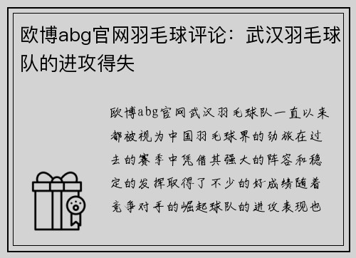 欧博abg官网羽毛球评论：武汉羽毛球队的进攻得失