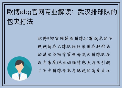 欧博abg官网专业解读：武汉排球队的包夹打法