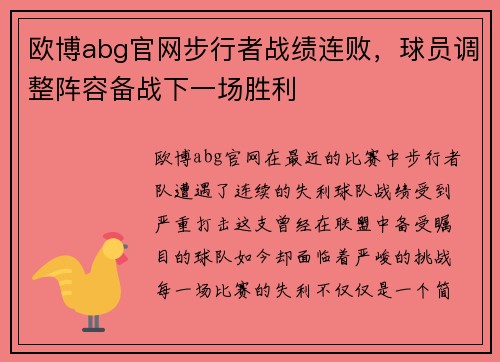 欧博abg官网步行者战绩连败，球员调整阵容备战下一场胜利