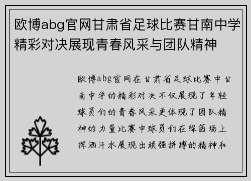 欧博abg官网甘肃省足球比赛甘南中学精彩对决展现青春风采与团队精神