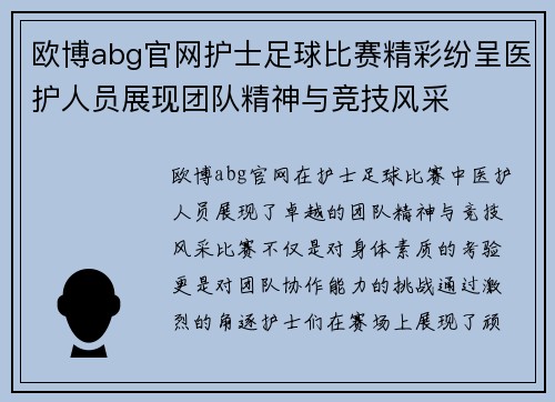 欧博abg官网护士足球比赛精彩纷呈医护人员展现团队精神与竞技风采