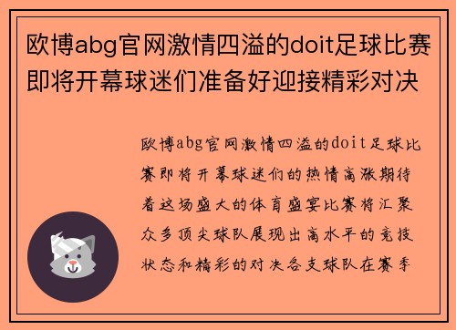 欧博abg官网激情四溢的doit足球比赛即将开幕球迷们准备好迎接精彩对决