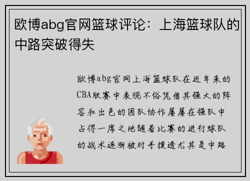 欧博abg官网篮球评论：上海篮球队的中路突破得失