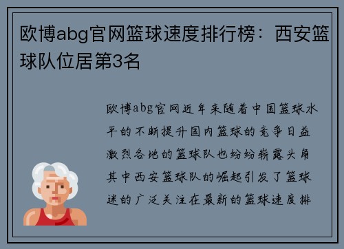 欧博abg官网篮球速度排行榜：西安篮球队位居第3名